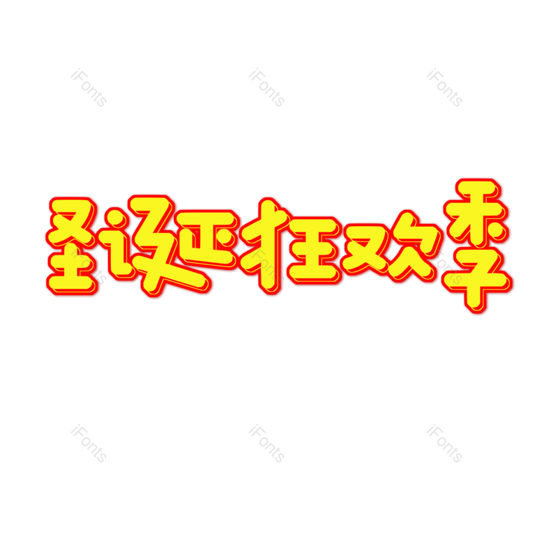艺术字图片,元素,PNG,免抠素材
